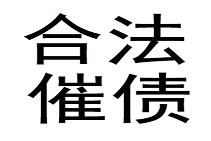 成功处理一笔货款追讨案件